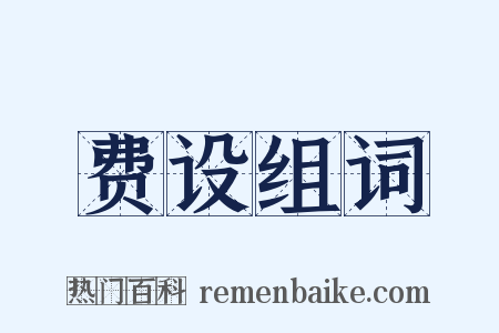 费设组词是什么意思的图片